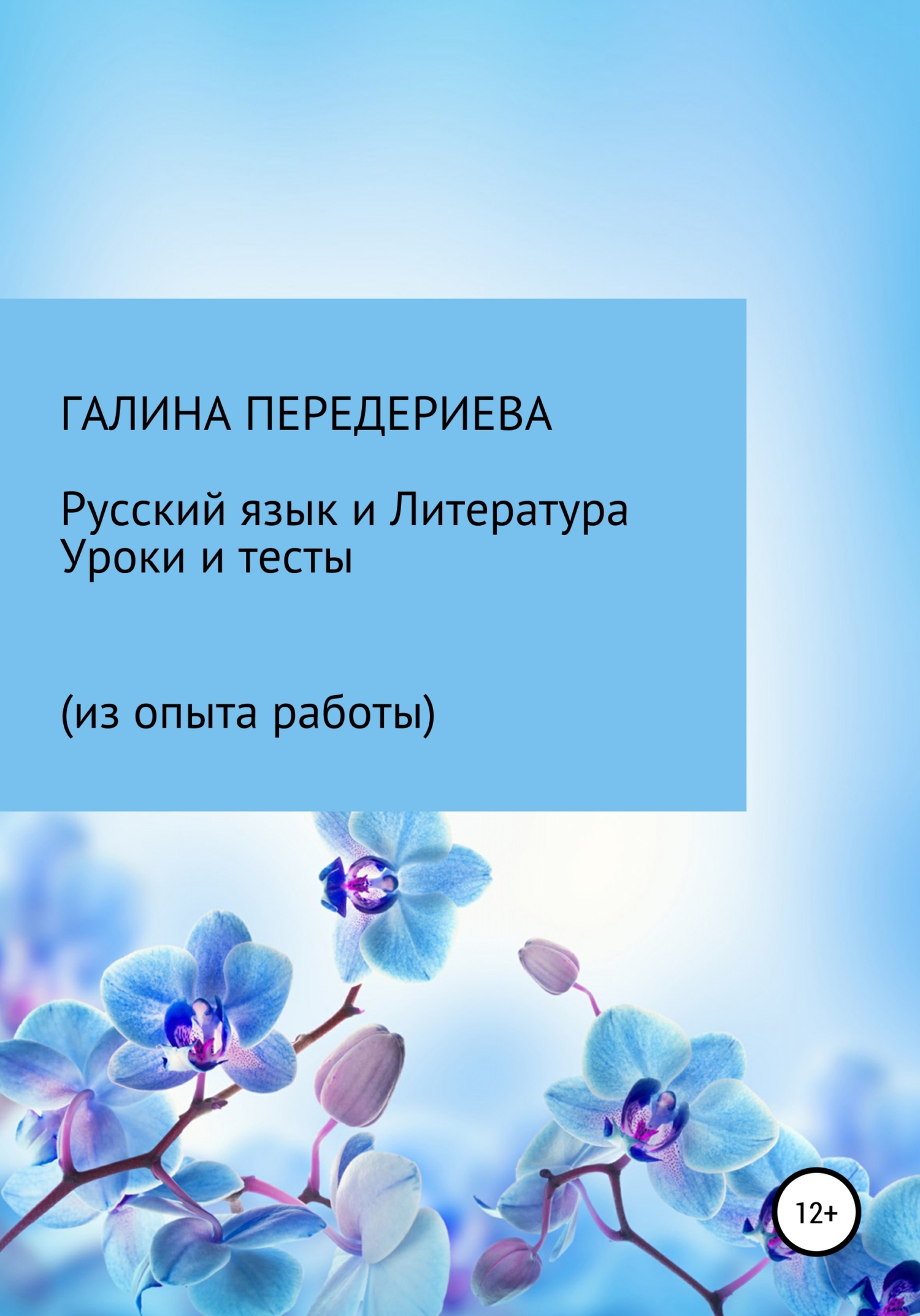Русский язык и литература. Уроки и тесты (из опыта работы) (fb2)