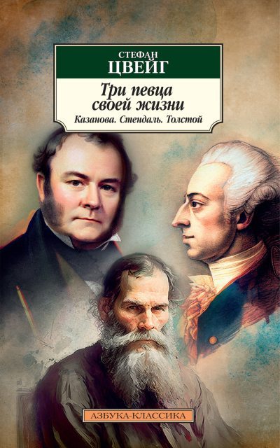 Три певца своей жизни. Казанова, Стендаль, Толстой (fb2)