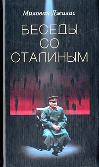 Беседы со Сталиным (fb2)