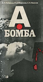 А-бомба (fb2)