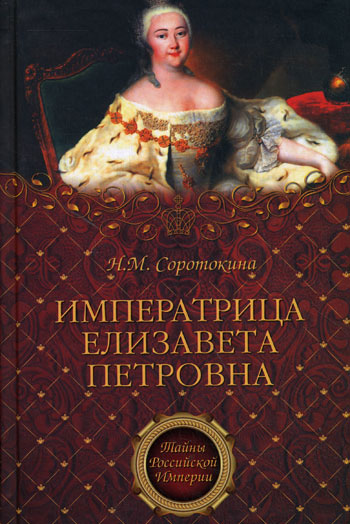 Императрица Елизавета Петровна. Ее недруги и фавориты (fb2)
