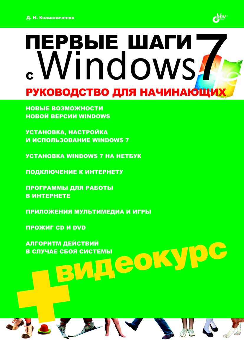 Первые шаги с Windows 7. Руководство для начинающих (fb2)
