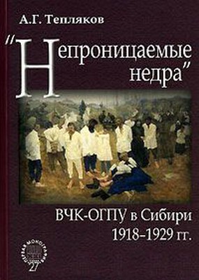 «Непроницаемые недра»: ВЧК-ОГПУ в Сибири. 1918–1929 гг. (fb2)