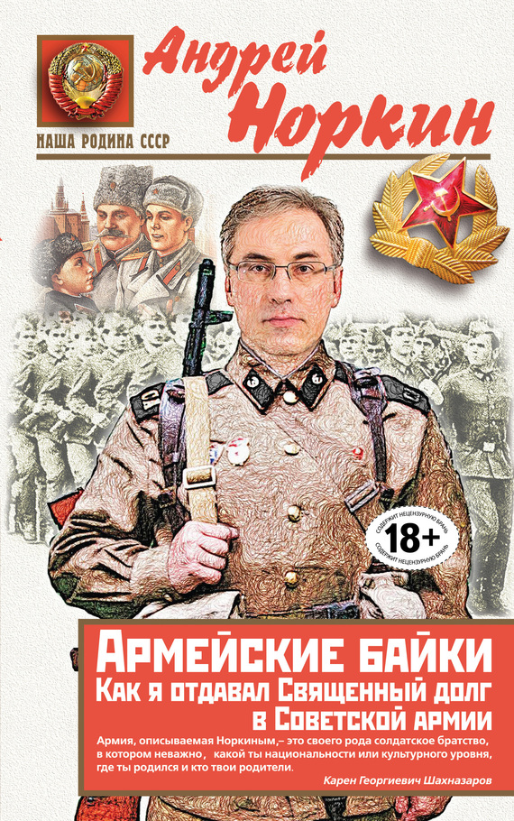 Армейские байки. Как я отдавал Священный долг в Советской армии (fb2)