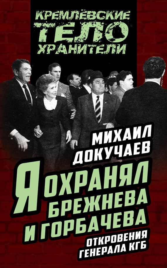 Я охранял Брежнева и Горбачева. Откровения генерала КГБ (fb2)