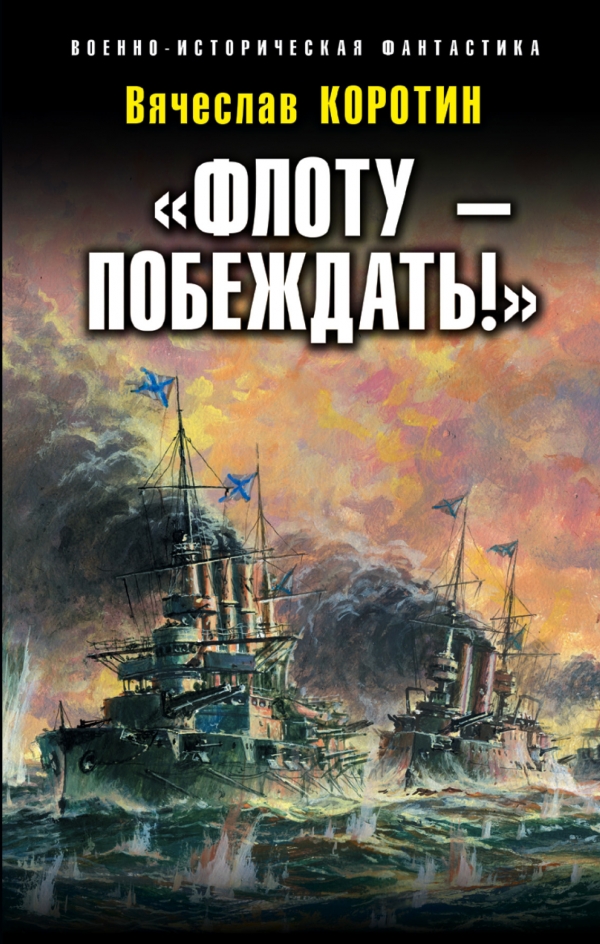 «Флоту – побеждать!» (fb2)