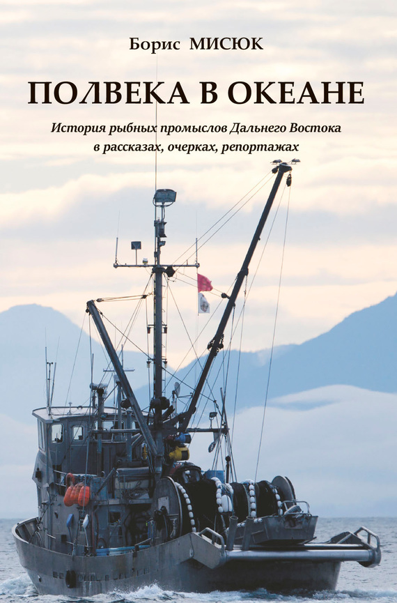 Полвека в океане. История рыбных промыслов Дальнего Востока в рассказах, очерках, репортажах (fb2)