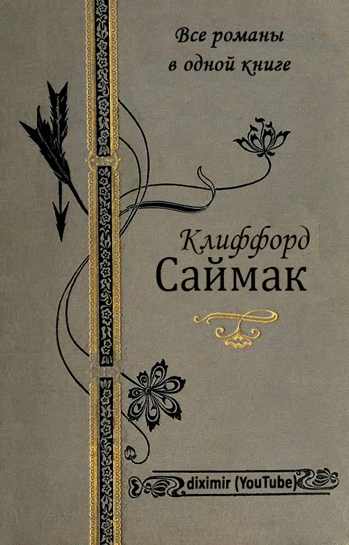 Все романы Клиффорда Саймака в одной книге (fb2)