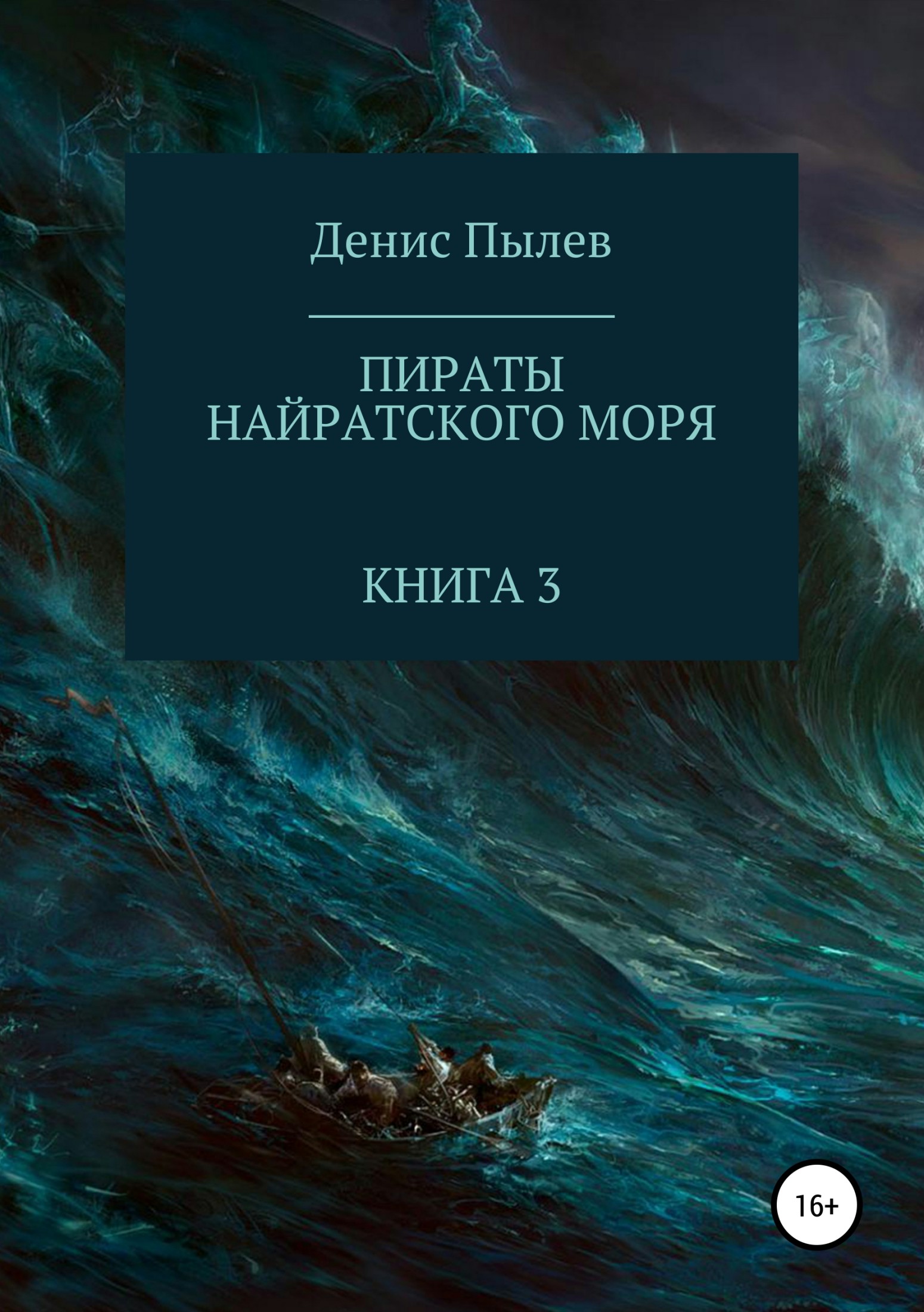 Пираты Найратского моря. Книга 3 (fb2)