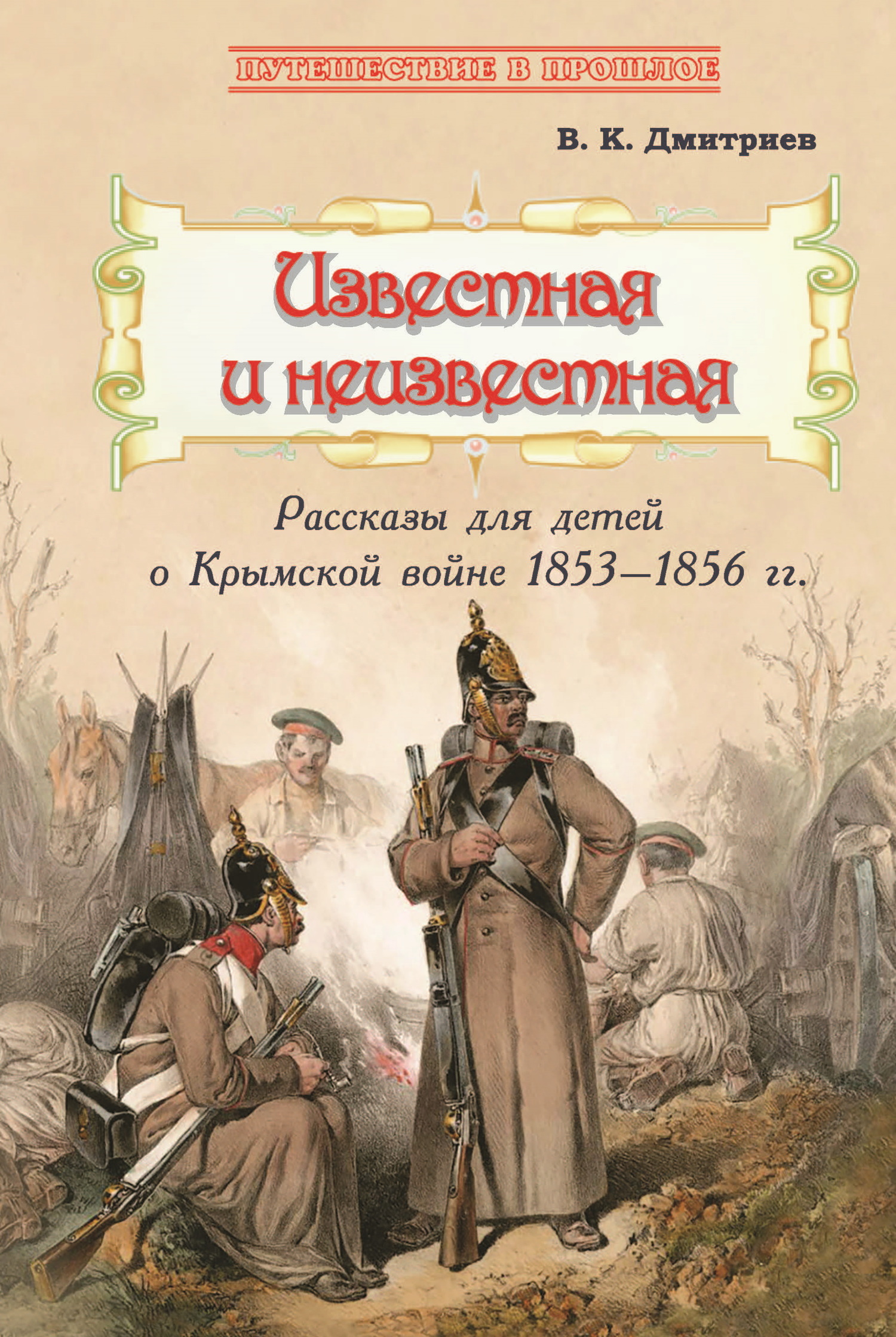 Известная и неизвестная. Рассказы для детей о Крымской войне 1853–1856 гг. (fb2)