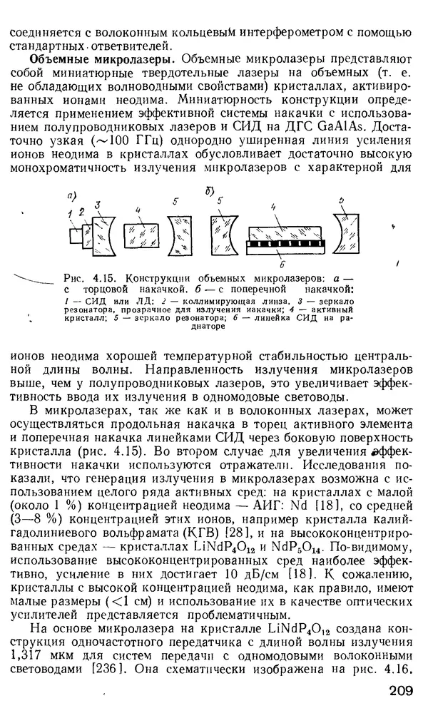 КулЛиб. М. М. Бутусов - Волоконная оптика и приборостроение. Страница № 208
