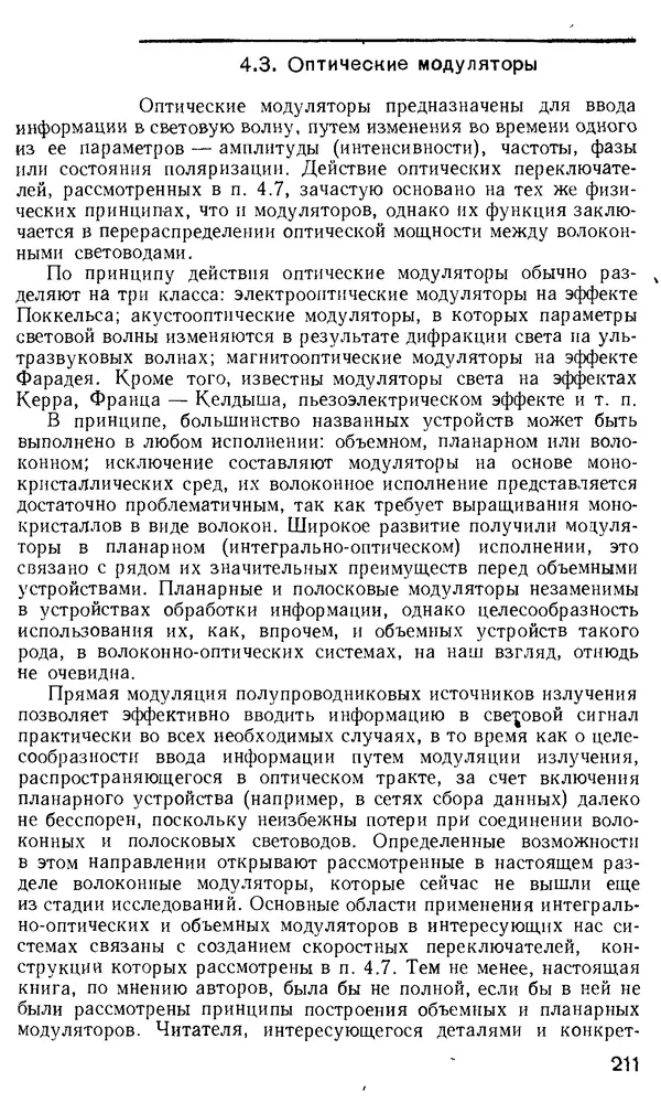 КулЛиб. М. М. Бутусов - Волоконная оптика и приборостроение. Страница № 210