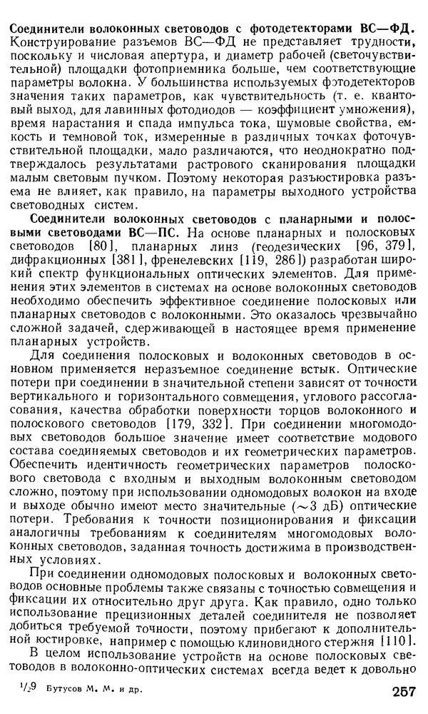 КулЛиб. М. М. Бутусов - Волоконная оптика и приборостроение. Страница № 254