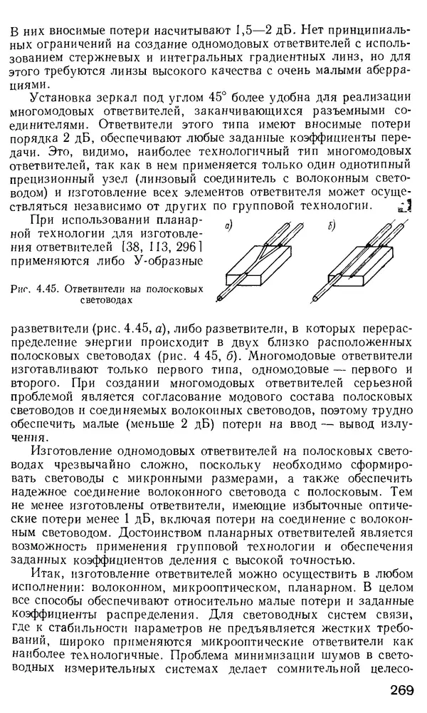 КулЛиб. М. М. Бутусов - Волоконная оптика и приборостроение. Страница № 266