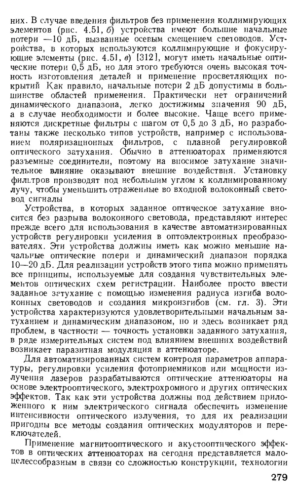 КулЛиб. М. М. Бутусов - Волоконная оптика и приборостроение. Страница № 276