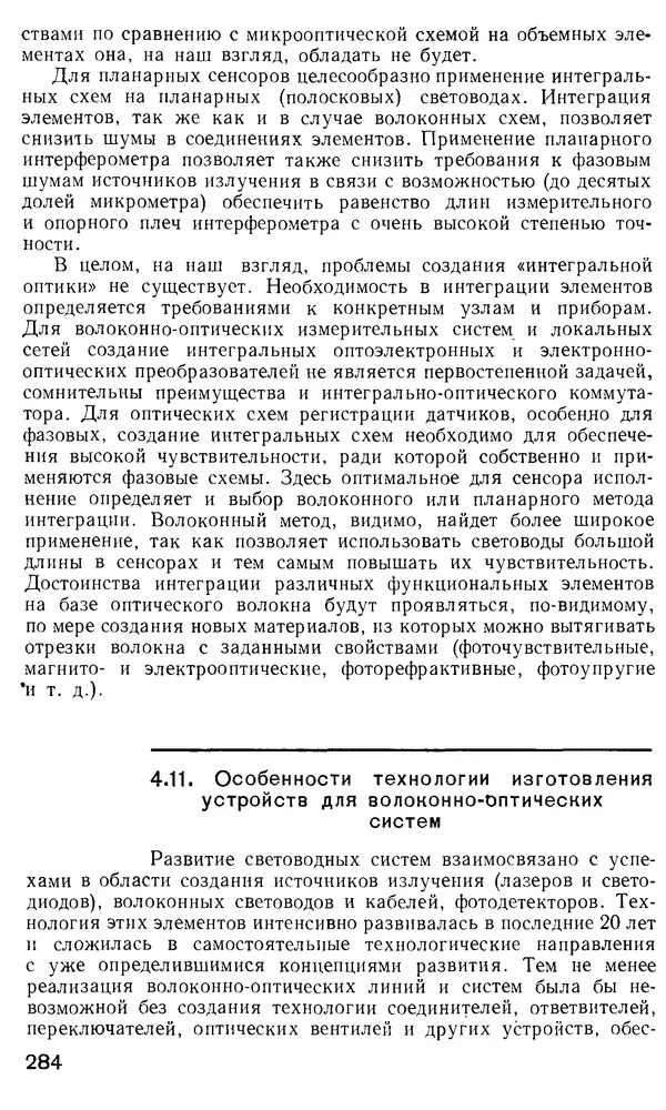 КулЛиб. М. М. Бутусов - Волоконная оптика и приборостроение. Страница № 281
