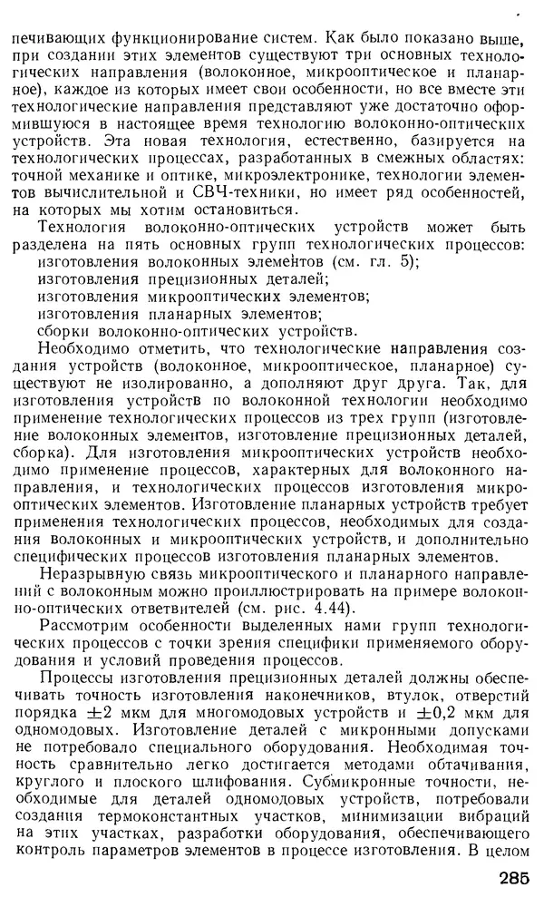 КулЛиб. М. М. Бутусов - Волоконная оптика и приборостроение. Страница № 282