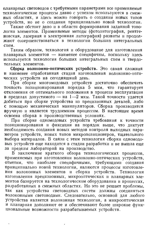 КулЛиб. М. М. Бутусов - Волоконная оптика и приборостроение. Страница № 286