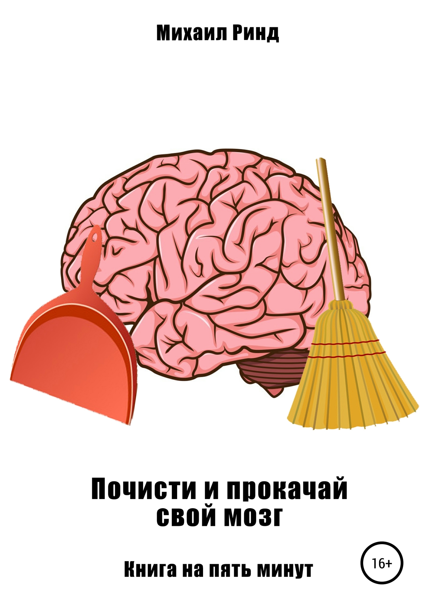 Почисти и прокачай свой мозг (fb2)