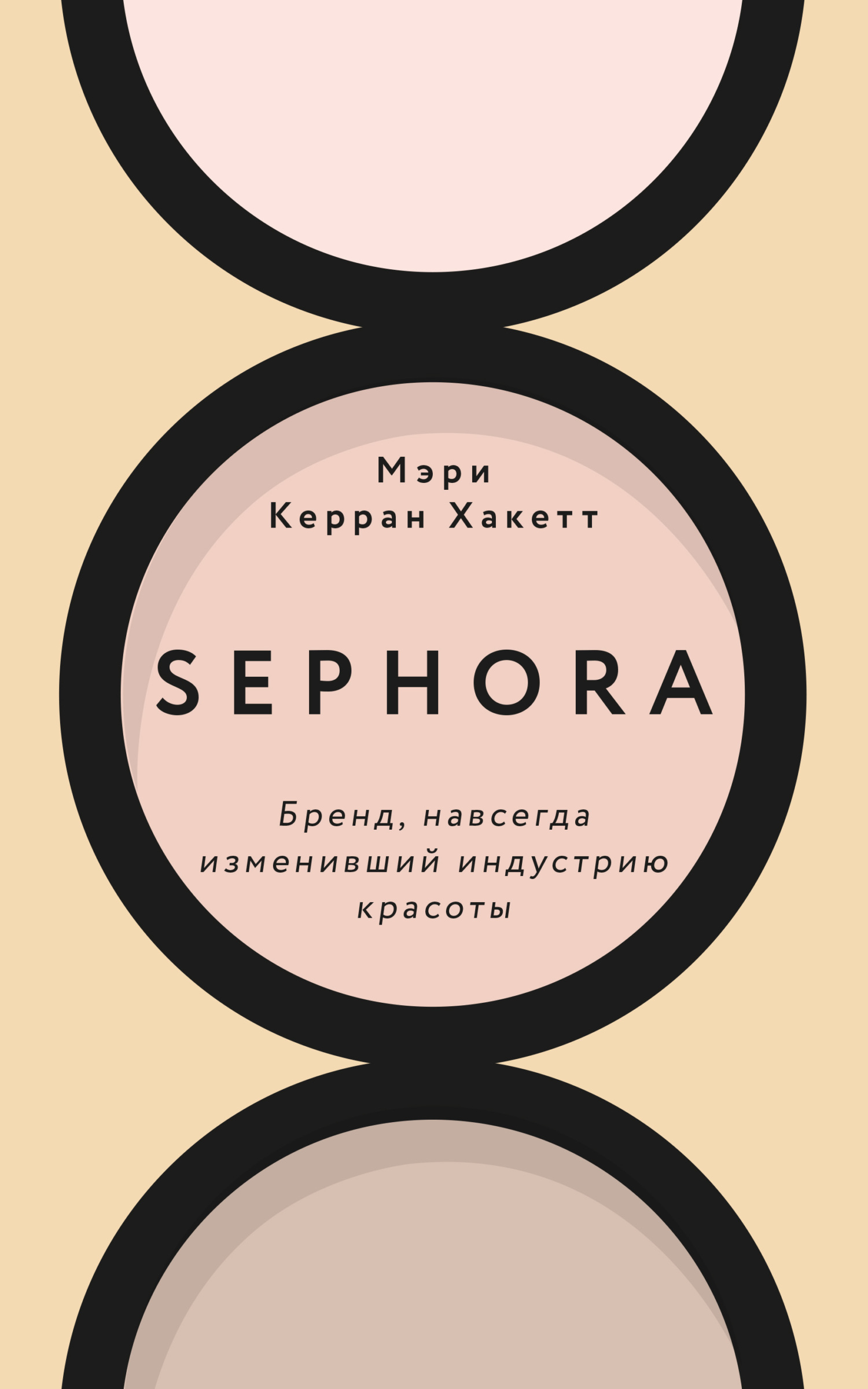 Sephora. Бренд, навсегда изменивший индустрию красоты (fb2)