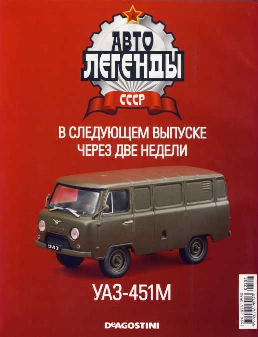 АЗЛК-2335. Журнал «Автолегенды СССР». Иллюстрация 1