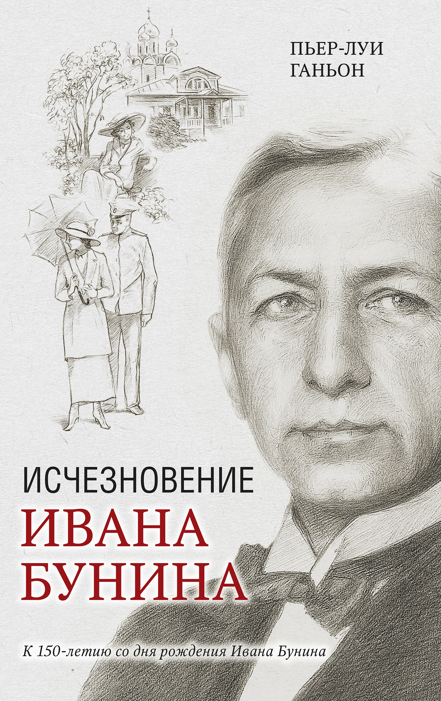 Исчезновение Ивана Бунина (fb2)