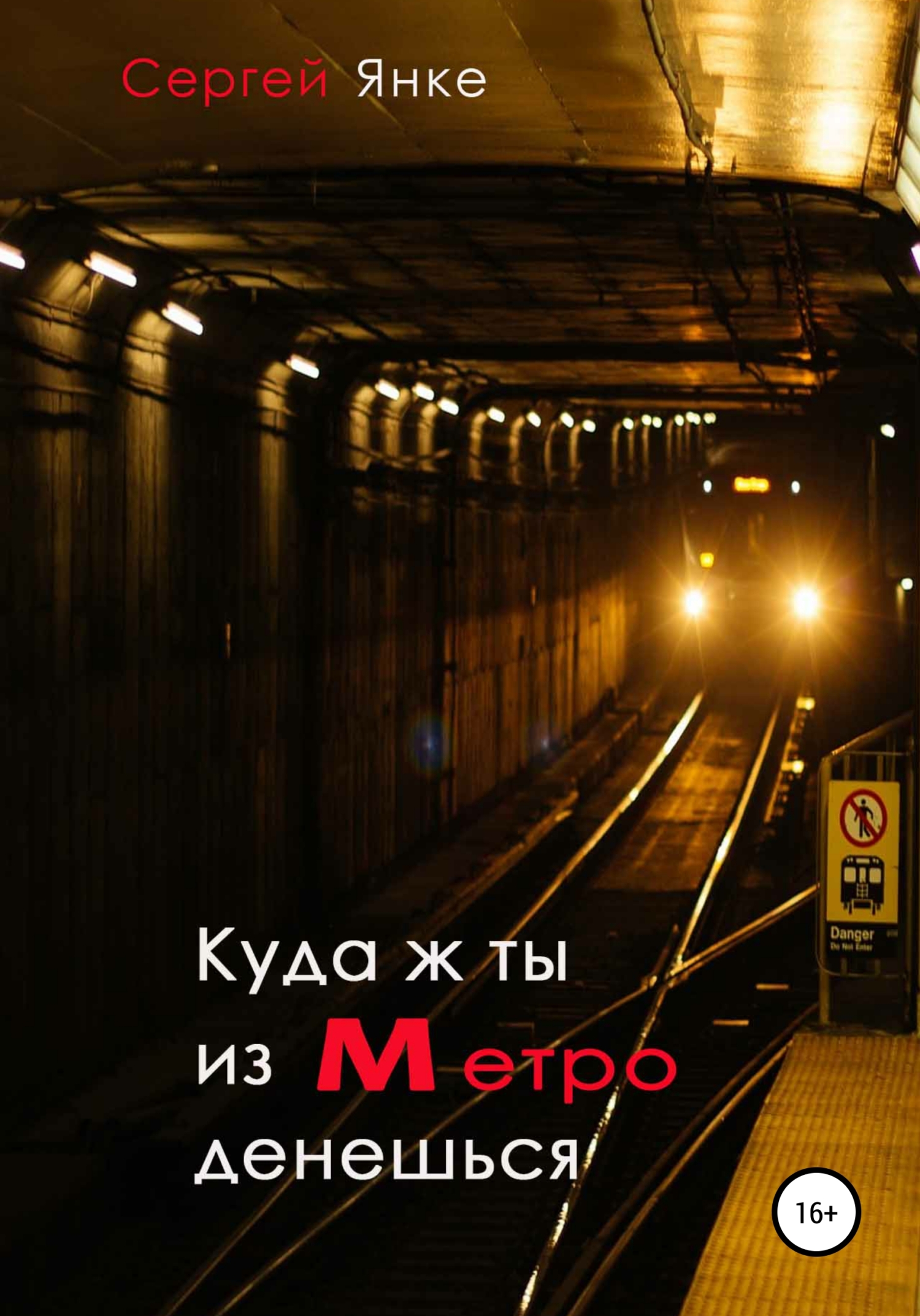 Куда ж ты из метро денешься (fb2)