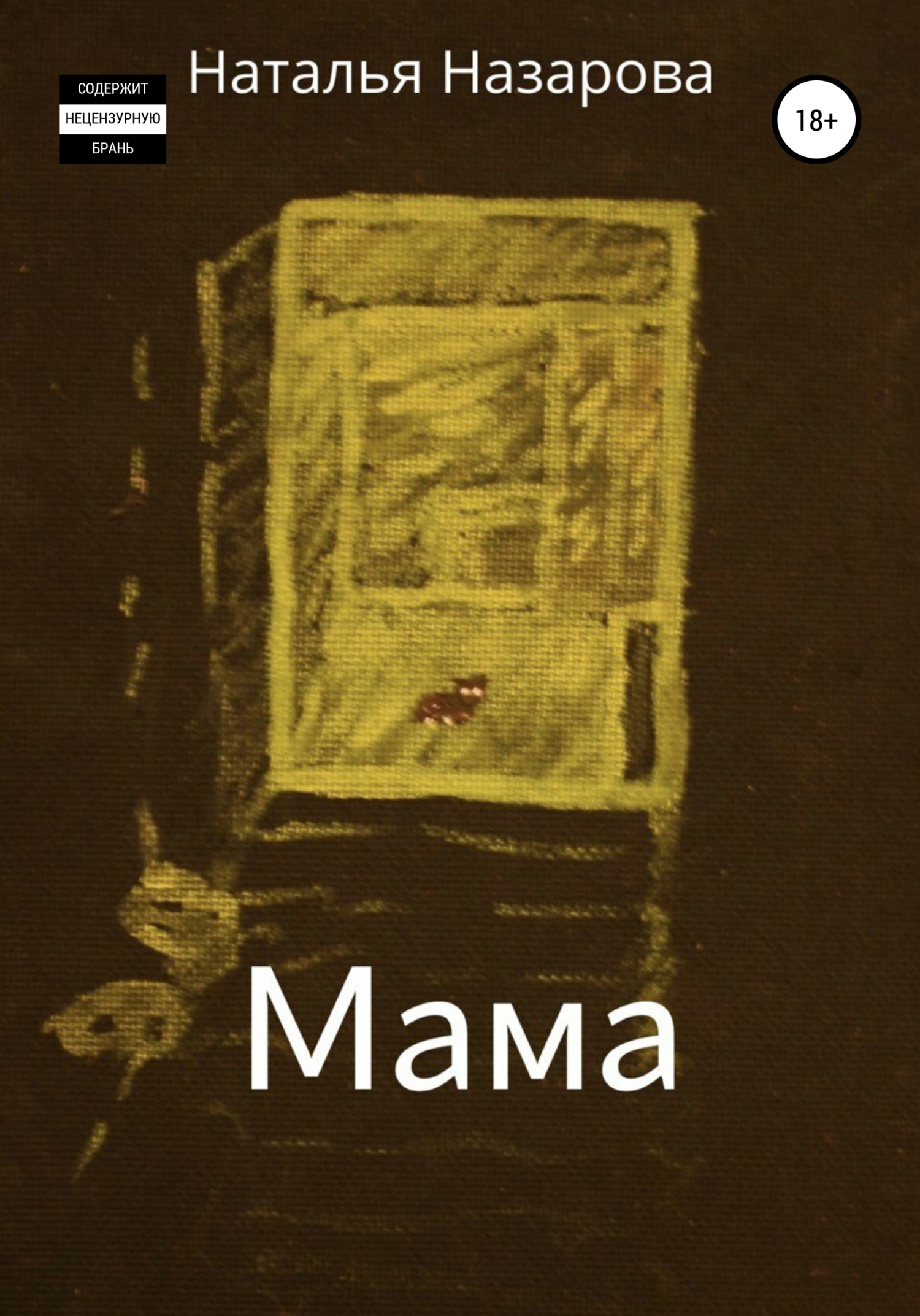 Мама (fb2)