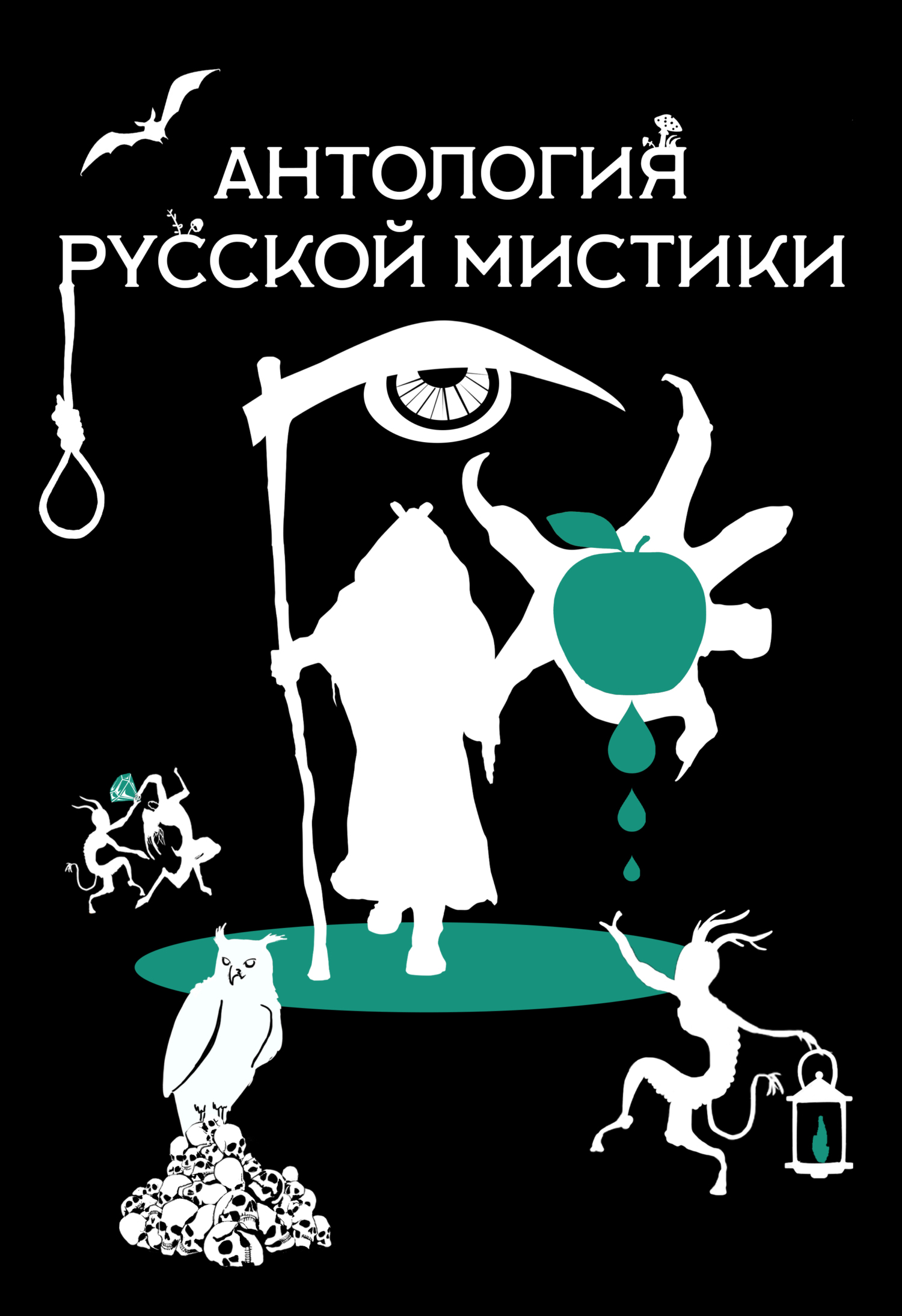 Антология русской мистики (fb2)