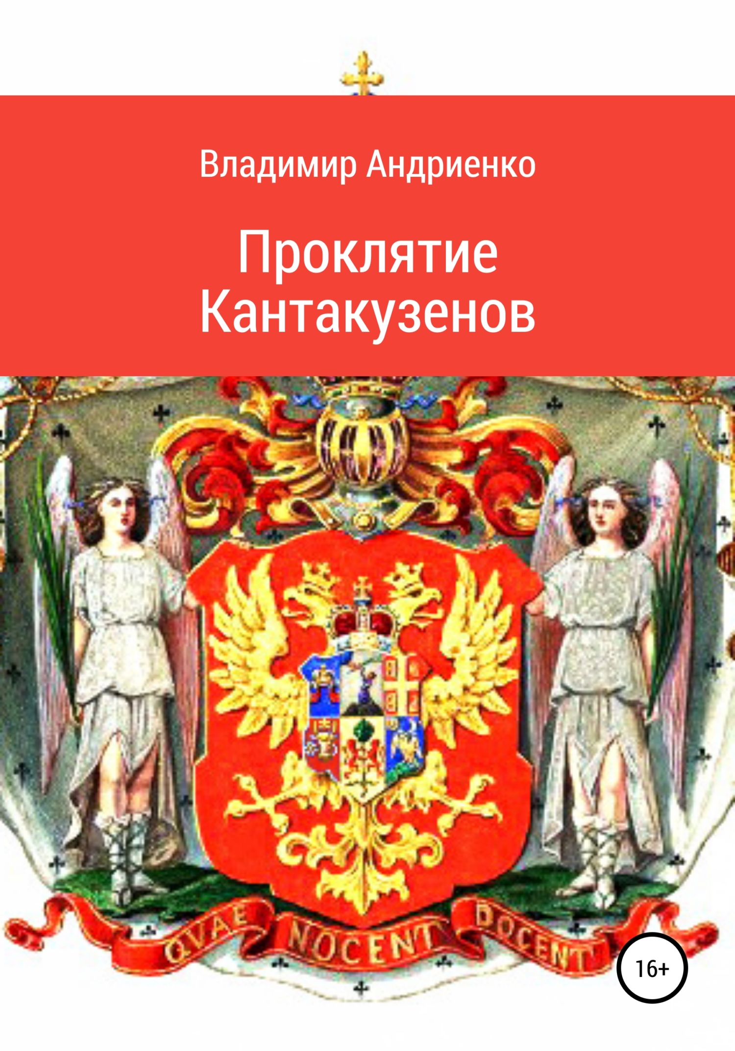 Проклятие Кантакузенов (fb2)
