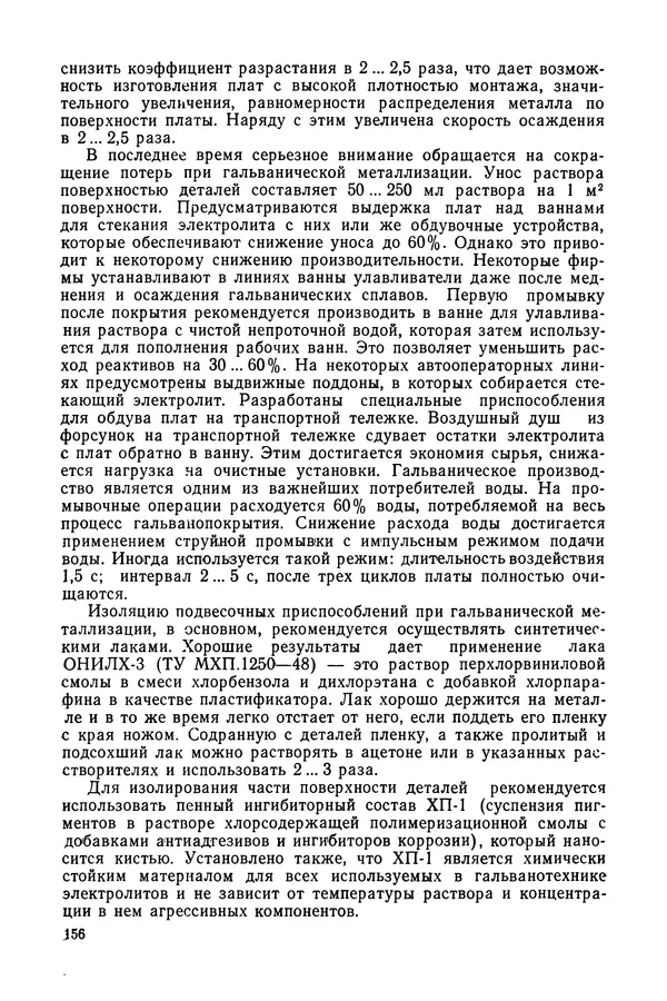 КулЛиб. Антонина Арсентьевна Федулова - Технология многослойных печатных плат. Страница № 157