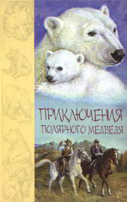 Приключения полярного медведя (djvu)