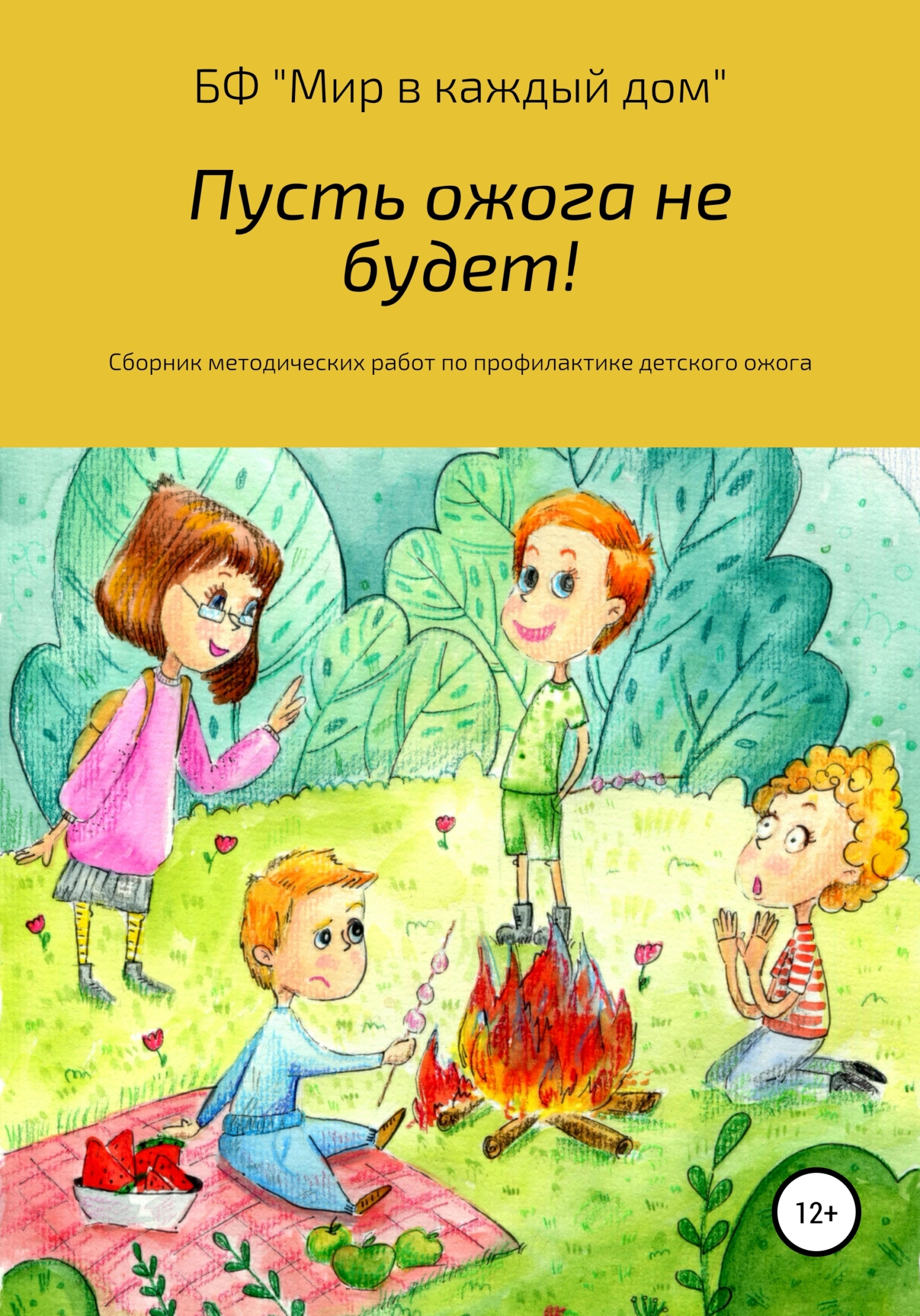 Пусть ожога не будет! Сборник методических работ по профилактике детского ожога (fb2)