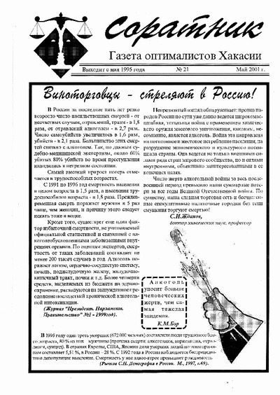 Соратник (Хакасия) 2001 №21 (pdf)