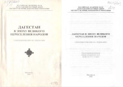 Дагестан в эпоху Великого переселения народов (этногенетические исследования) (pdf)