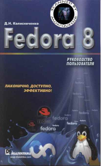 Fedora 8 Руководство пользователя (fb2)