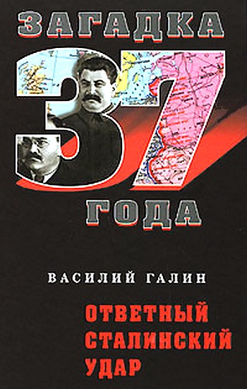 Ответный сталинский удар (fb2)