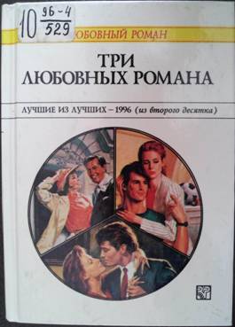 Три любовных романа. Лучшие из лучших — 1996 (из второго десятка) (fb2)