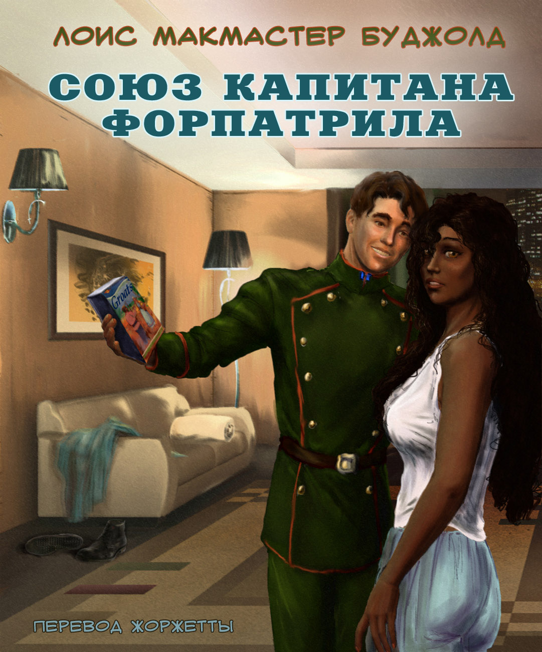 Союз капитана Форпатрила (fb2)