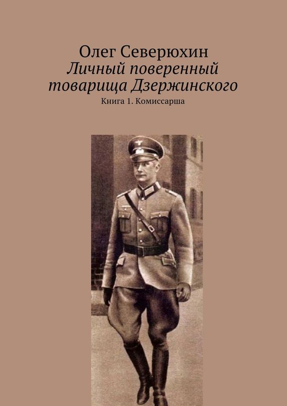 Личный поверенный товарища Дзержинского. Книга 1. Комиссарша (fb2)