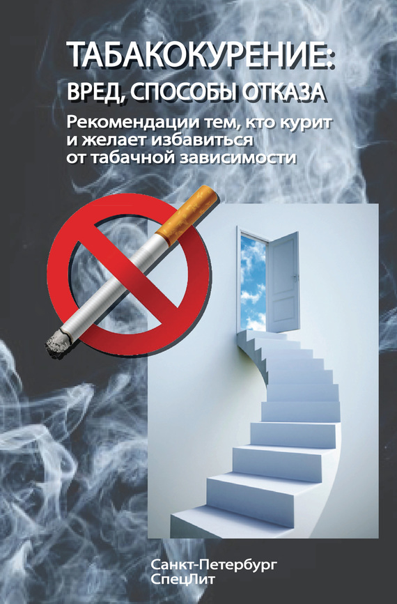 Табакокурение. Вред, способы отказа. Рекомендации всем кто курит и желает избавиться о табачной зависимости (fb2)