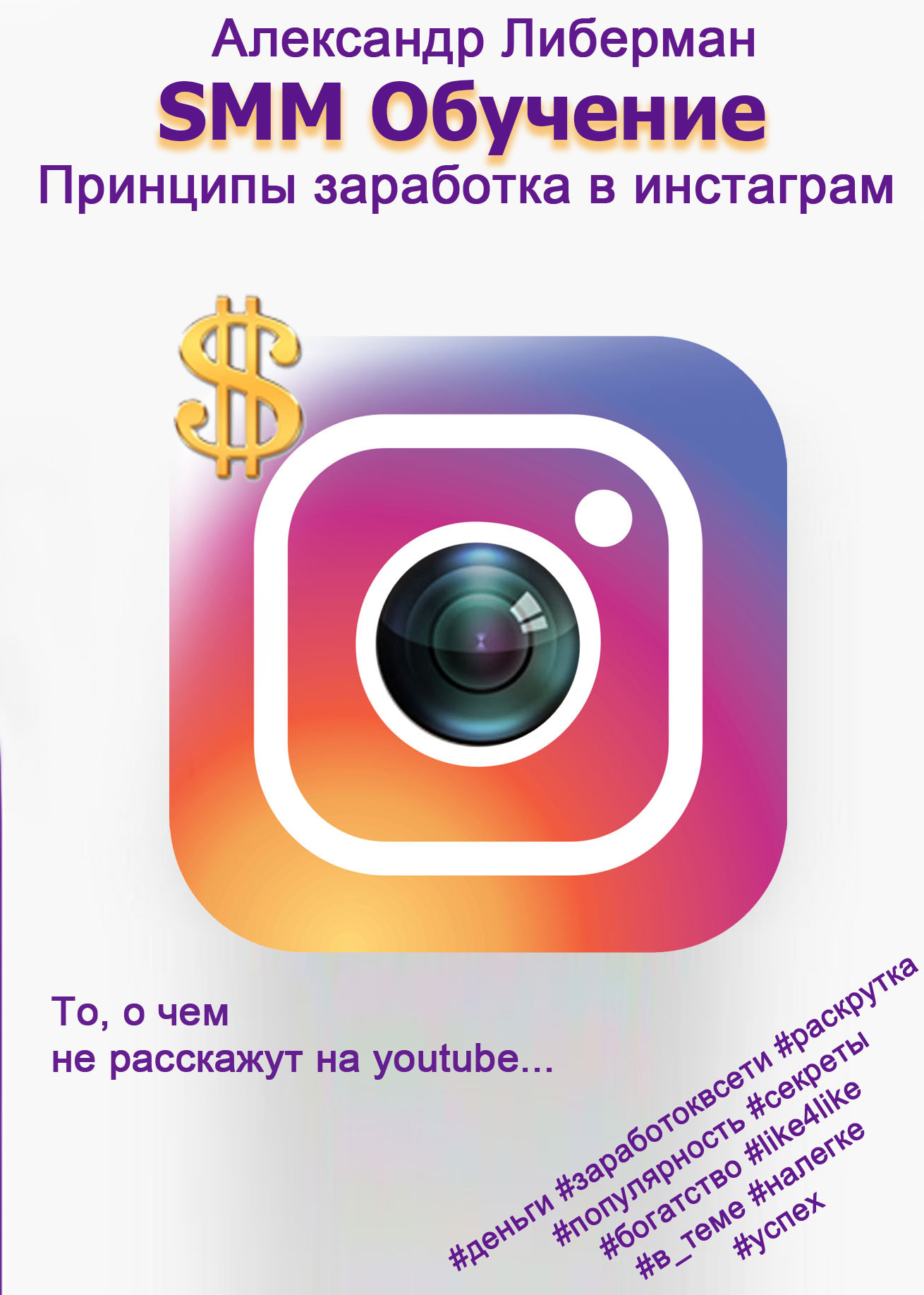 SMM Обучение. Принципы заработка в Instagram 1-ое издание (fb2)