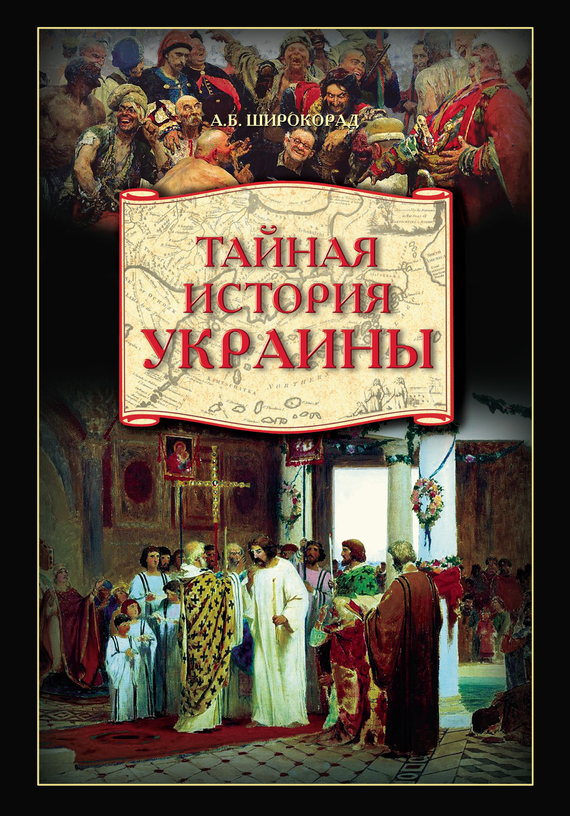 Тайная история Украины (fb2)