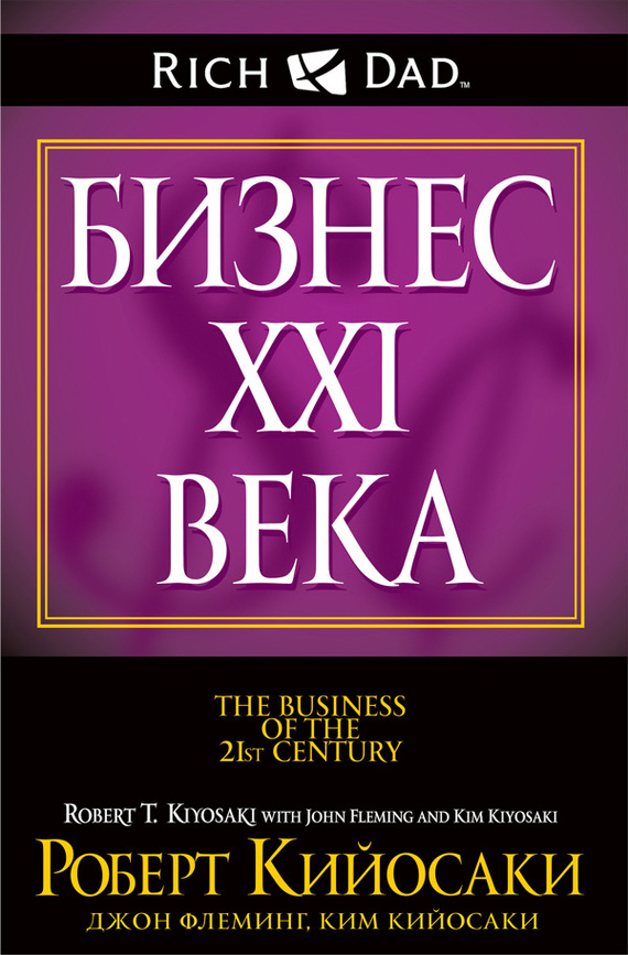 Бизнес XXI века (fb2)