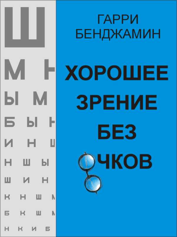 Хорошее зрение без очков (fb2)