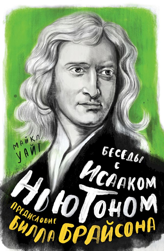 Беседы с Исааком Ньютоном (fb2)