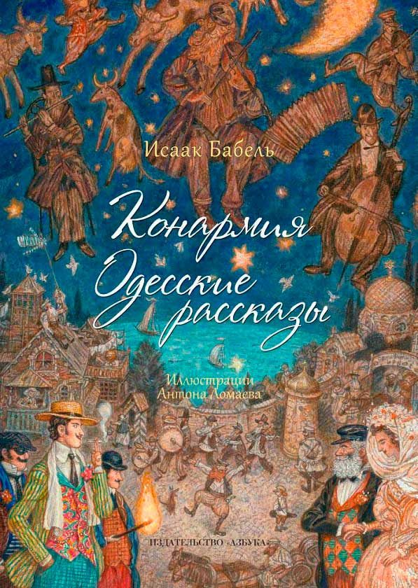 Конармия. Одесские рассказы. (fb2)
