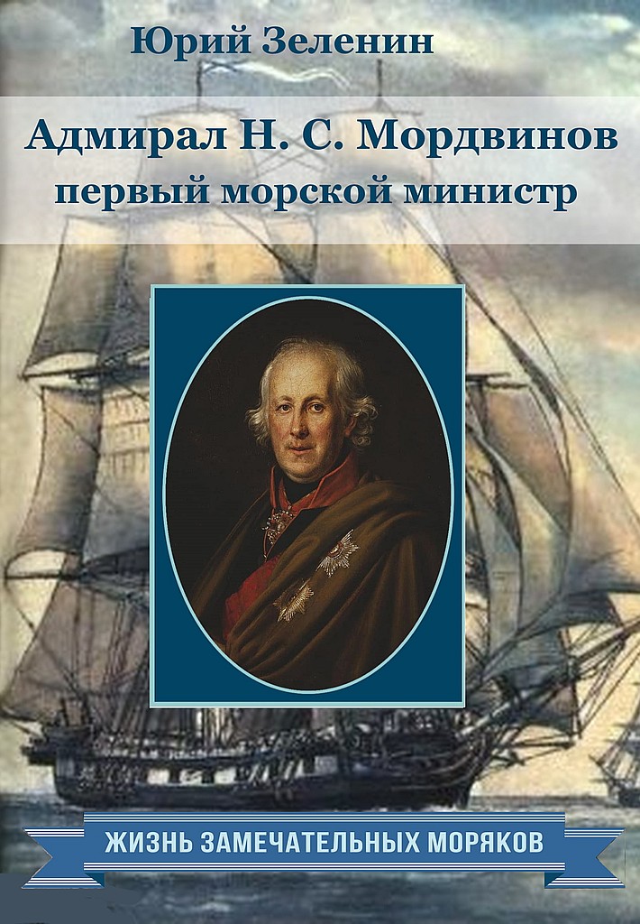 Адмирал Н.С.Мордвинов — первый морской министр (fb2)