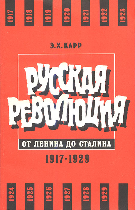 Русская революция от Ленина до Сталина. 1917-1929 (fb2)