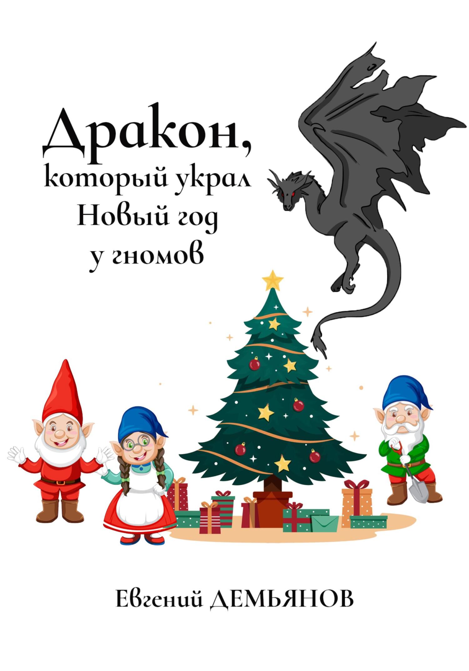 Дракон, который украл Новый год у гномов (fb2)